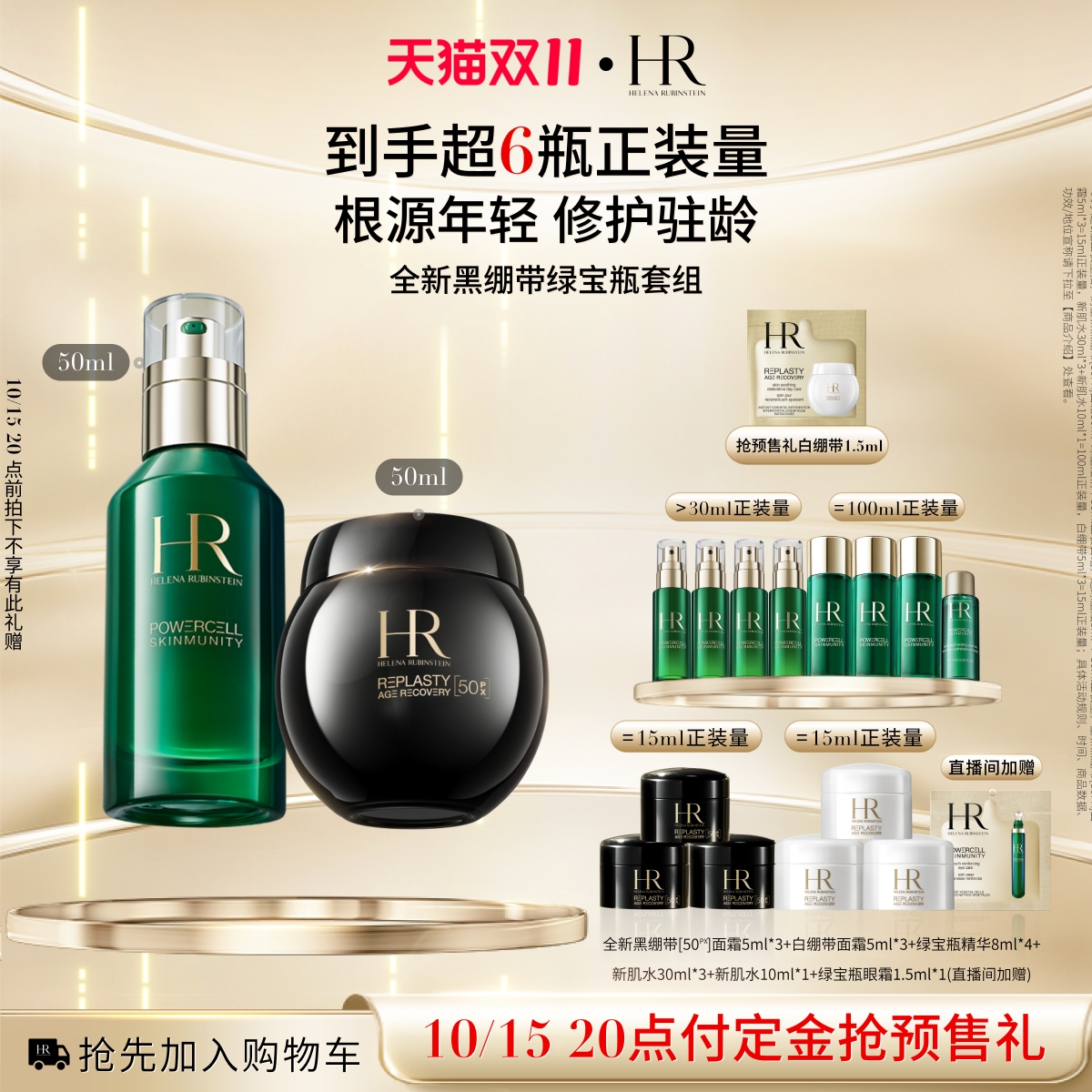 赫莲娜黑绷带绿宝瓶套装紧致抗皱