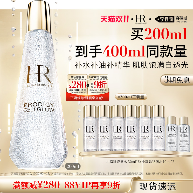 【李佳琦直播间婚庆专场】HR赫莲娜小露珠饱满水精华水礼盒