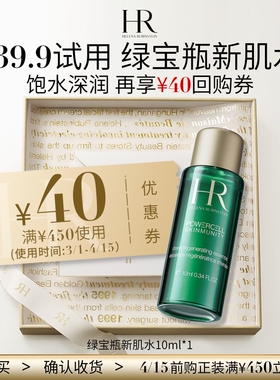 【顺手买一件】赫莲娜新肌水10ml 请勿直接拍下小样