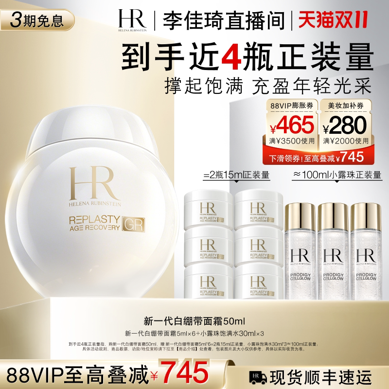 【李佳琦双11美妆品牌专场】HR赫莲娜白绷带面霜紧致充盈
