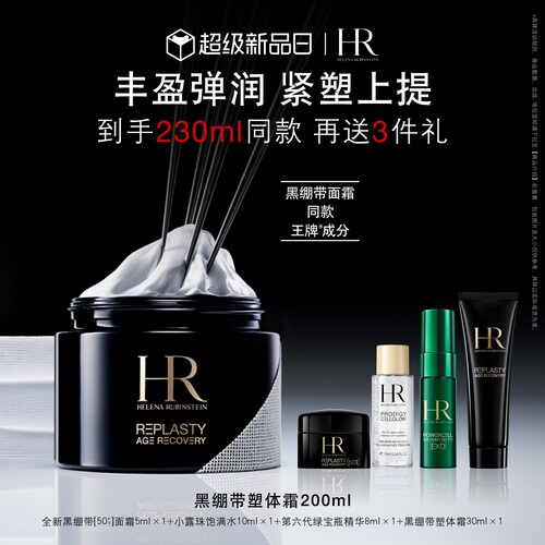 【官方正品】HR赫莲娜黑绷带塑体霜身体霜修护保湿紧致礼物