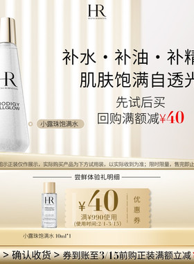 【领40元券】赫莲娜小露珠饱满水试用修护紧致保湿小样