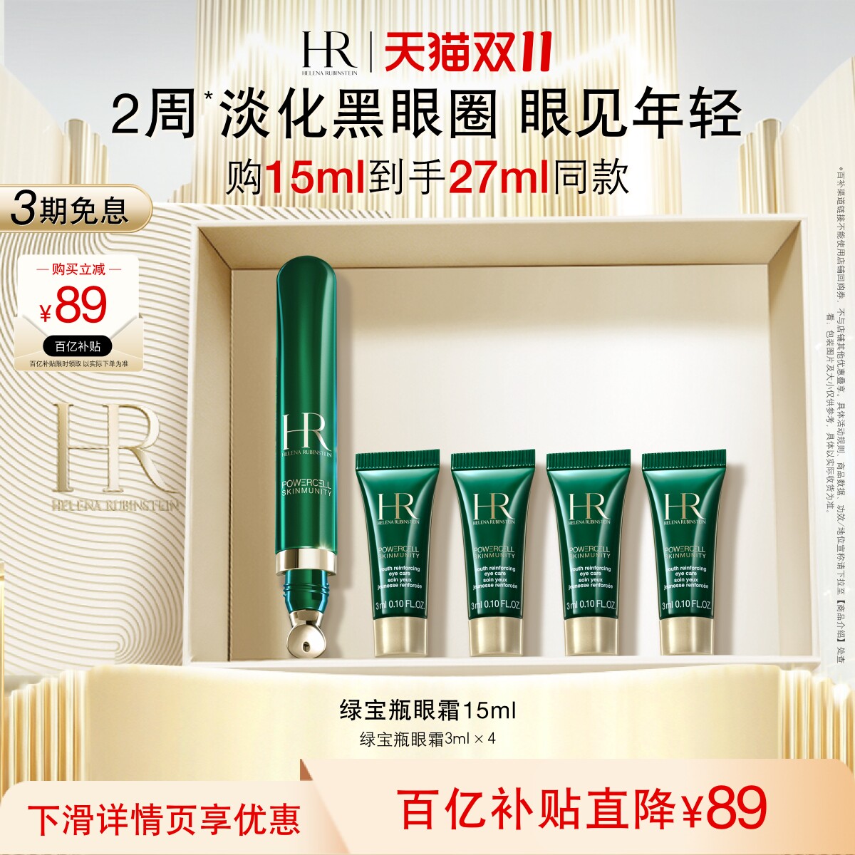 【官旗】赫莲娜绿宝瓶眼霜淡化黑眼圈细纹熬夜眼精华护肤礼物