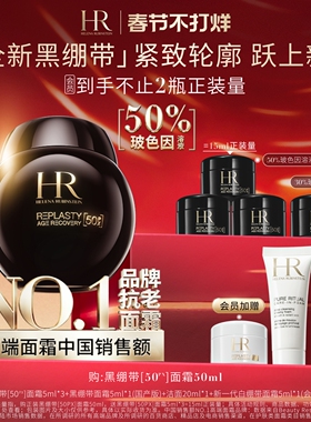 【春节不打烊】赫莲娜黑绷带面霜50%玻色因溶液抗皱抗老礼盒新年