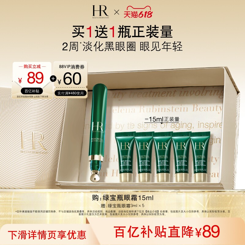 赫莲娜绿宝瓶眼霜淡纹淡化黑眼圈