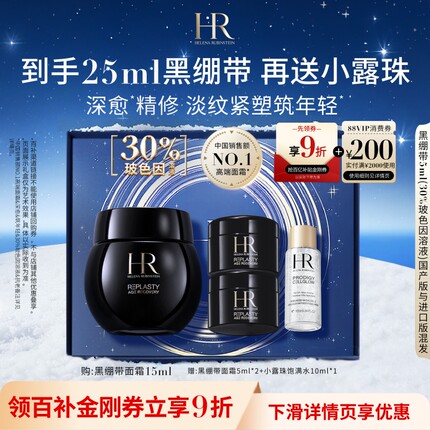 【官旗】赫莲娜黑绷带面霜30%玻色因溶液紧致抗皱礼物