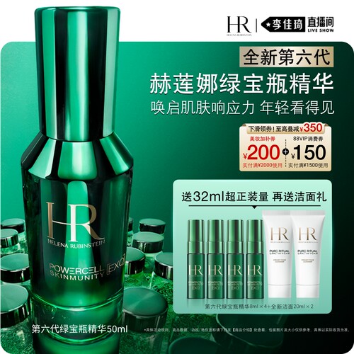 【李佳琦直播间88大促嗨吃星期三】HR赫莲娜全新第六代绿宝瓶精华