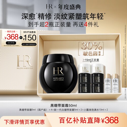 赫莲娜黑绷带面霜30%玻色因溶液