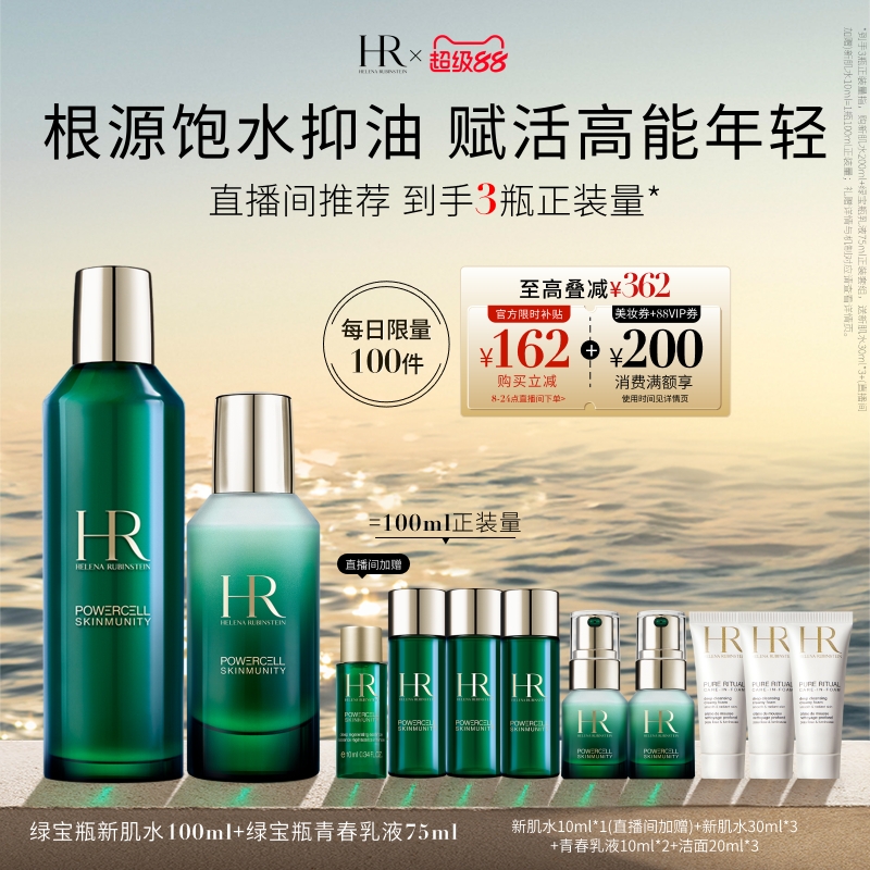 【直播限时福利】HR赫莲娜绿宝瓶水乳套装修护控油补水紧致礼盒
