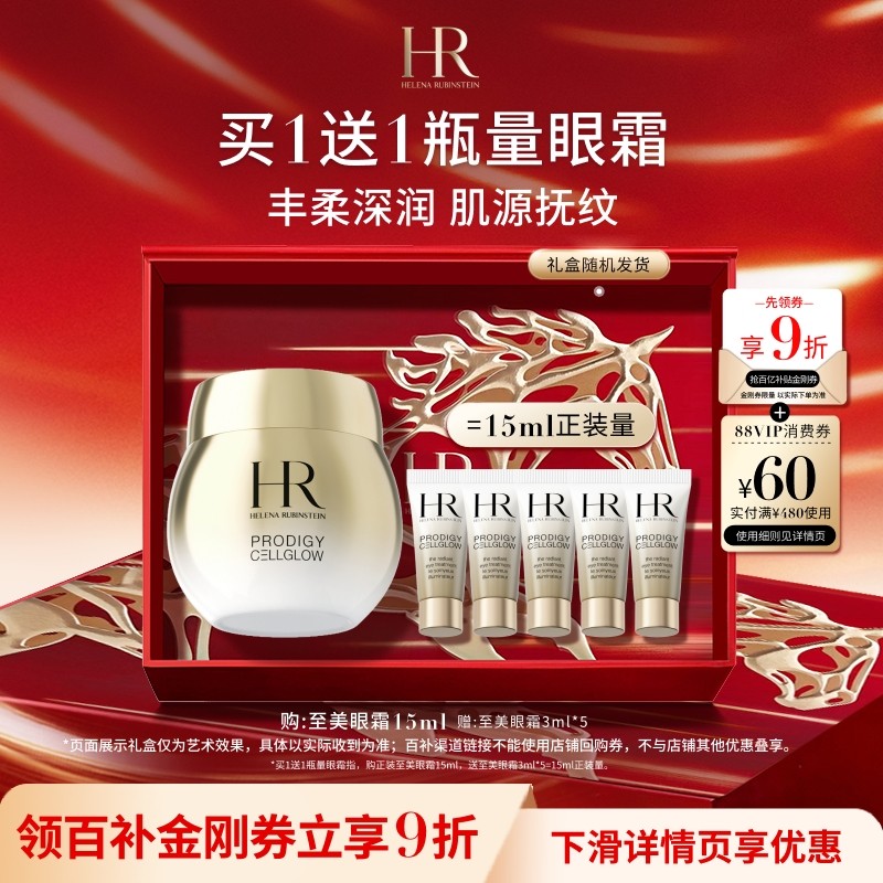【官旗】赫莲娜高光眼霜抗皱紧致保湿护肤品HR礼盒礼物,美容护肤/美体/精油,眼霜,淘宝优惠券,粉丝福利购,淘宝优惠卷
