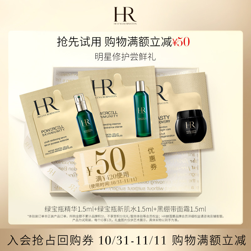 【领50元券】HR赫莲娜修护抗老化尝鲜礼黑绷带新肌水新一代绿宝瓶怎么看?