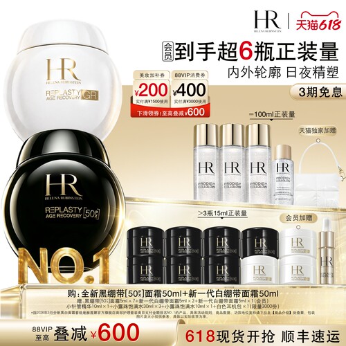 赫莲娜黑白绷带面霜修护抗老化