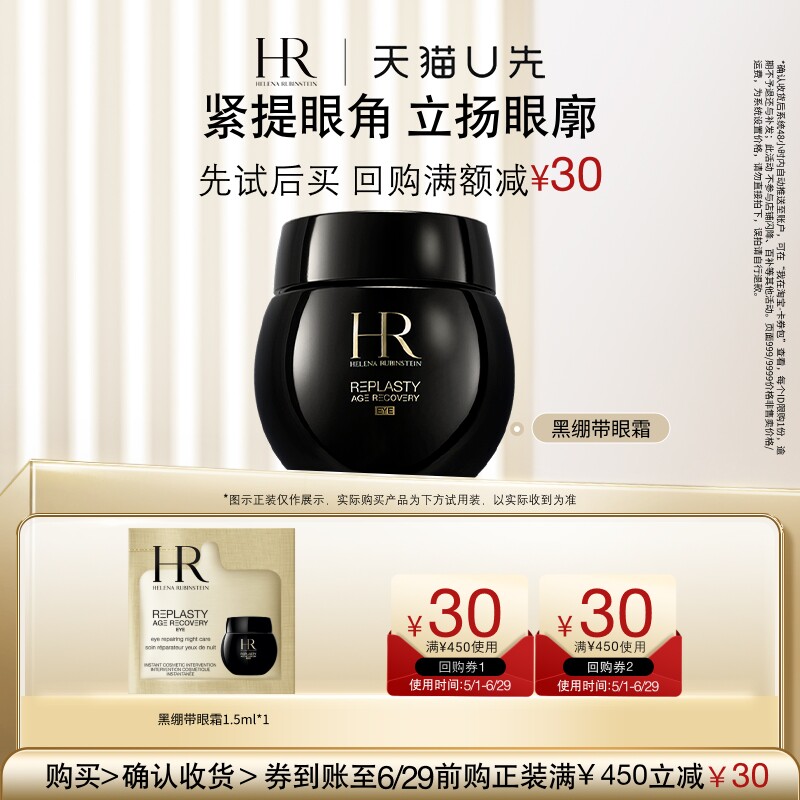 【天猫U先】HR赫莲娜黑绷带玻色因眼霜1.5ml 小样