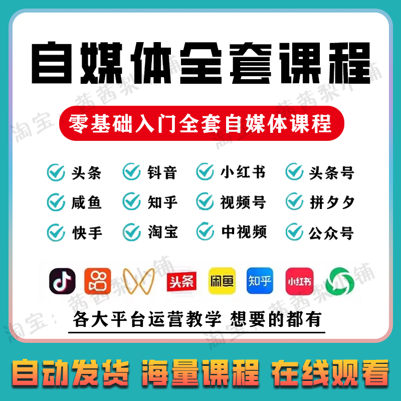 2025自媒体运营视频教程新手零基础自学全媒体运营师全套课程资料