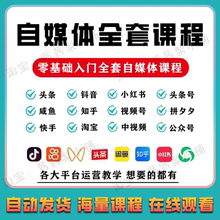 2025自媒体运营视频教程新手零基础自学全媒体运营师全套课程资料