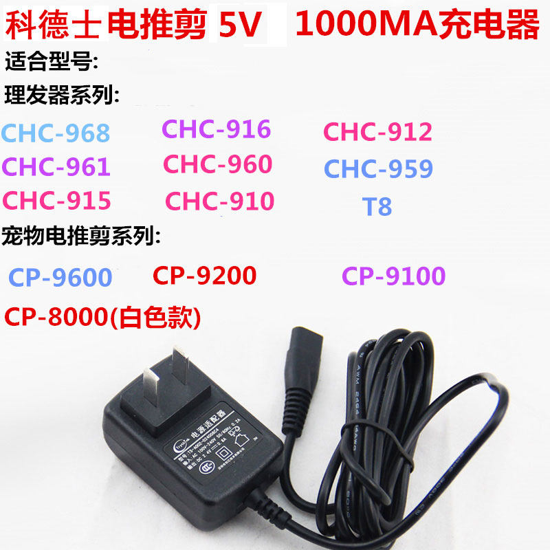 科德士理发剃毛器5V/1000MA充电