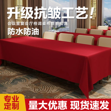 酒店会议桌布活动布置展会长方形长桌商务红色桌套定制高级感台布