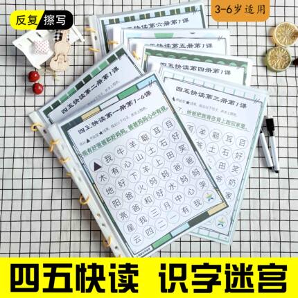 幼儿学前认识字迷宫练习册儿童四五快读汉字迷宫可擦卡注意力锻