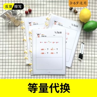等量代换反复擦写幼小衔接思维训练逻辑数感推理能力锻炼