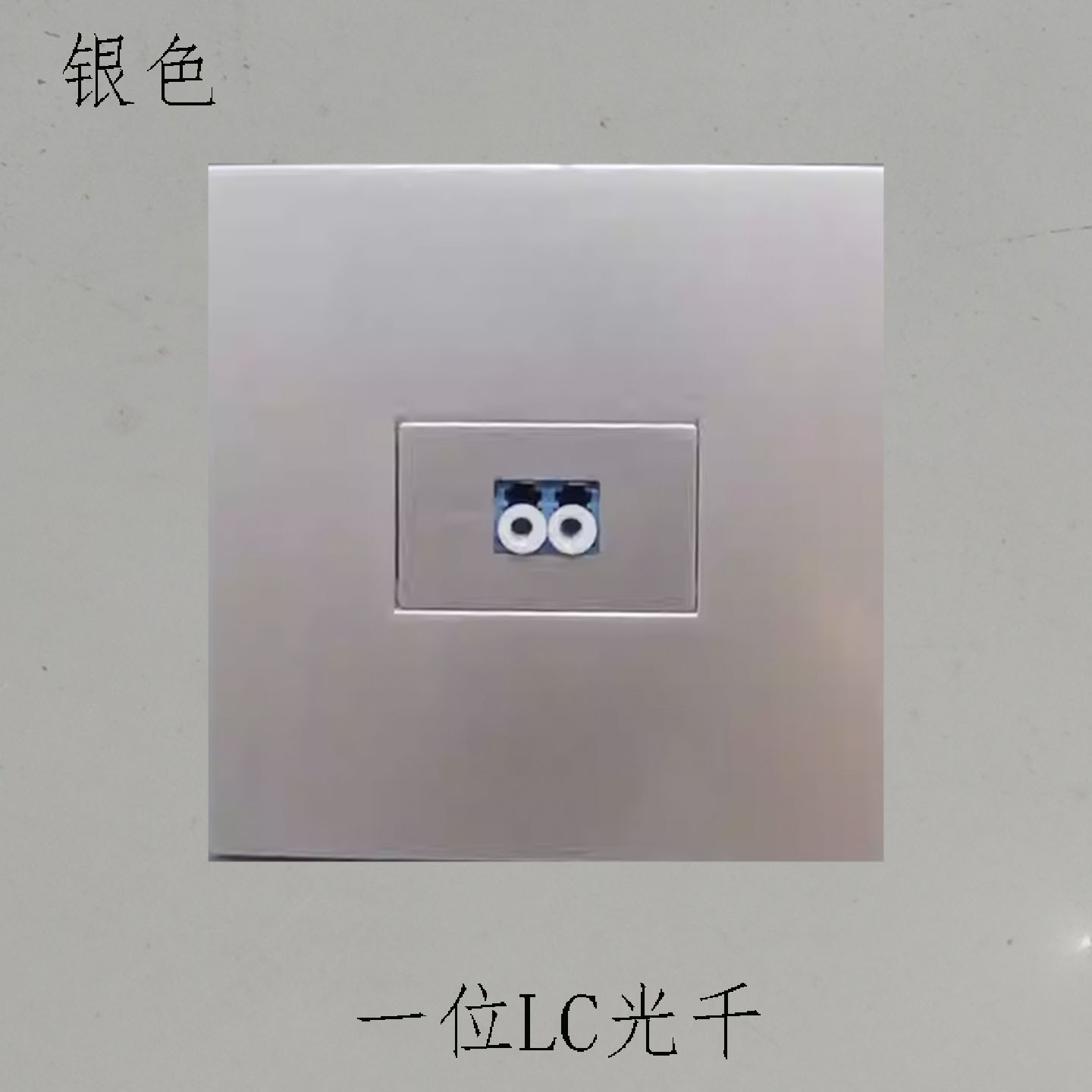 银色光纤86型单口LC插座单模一位墙壁网络电脑光钎信息面板接口
