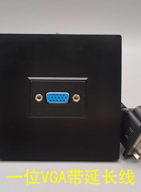 黑色86型一位VGA带延长线插座15孔VGA电脑显示器投影仪多媒体面板