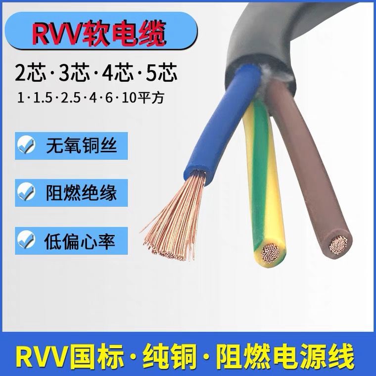 软线国标RVV2芯3芯1 1.5 2.5 4 6平方护套线家用电源线铜芯电缆线-封面