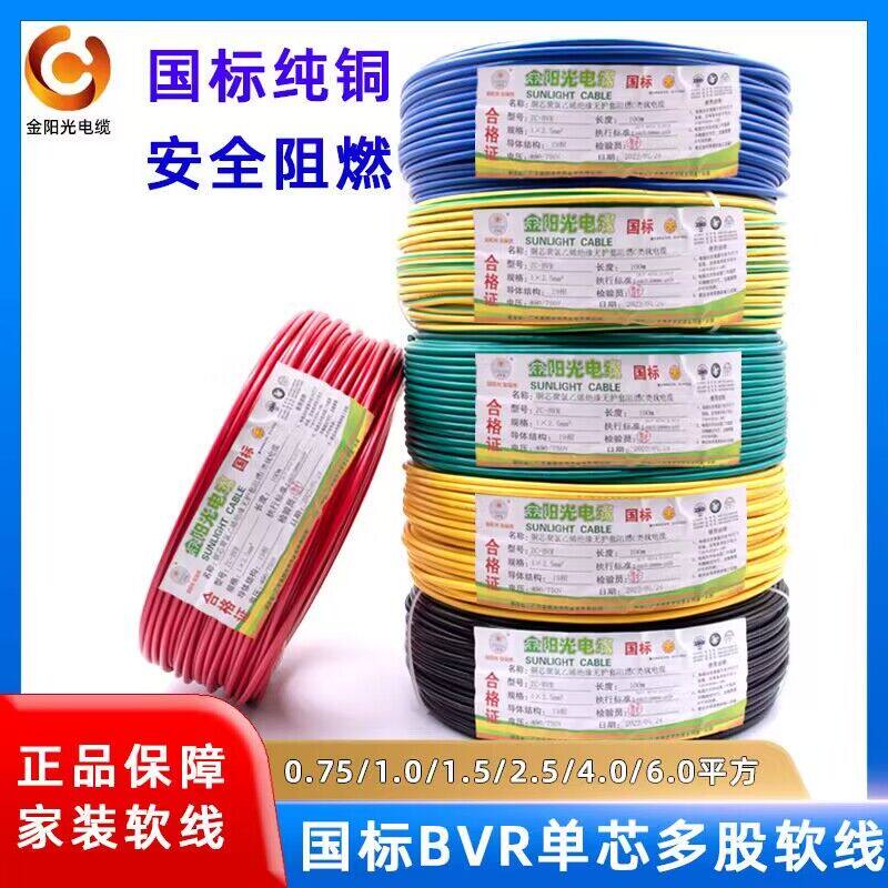 金阳光电线电缆bvr 1.5/2.5/4/6平方国标纯铜单芯多股家装软线