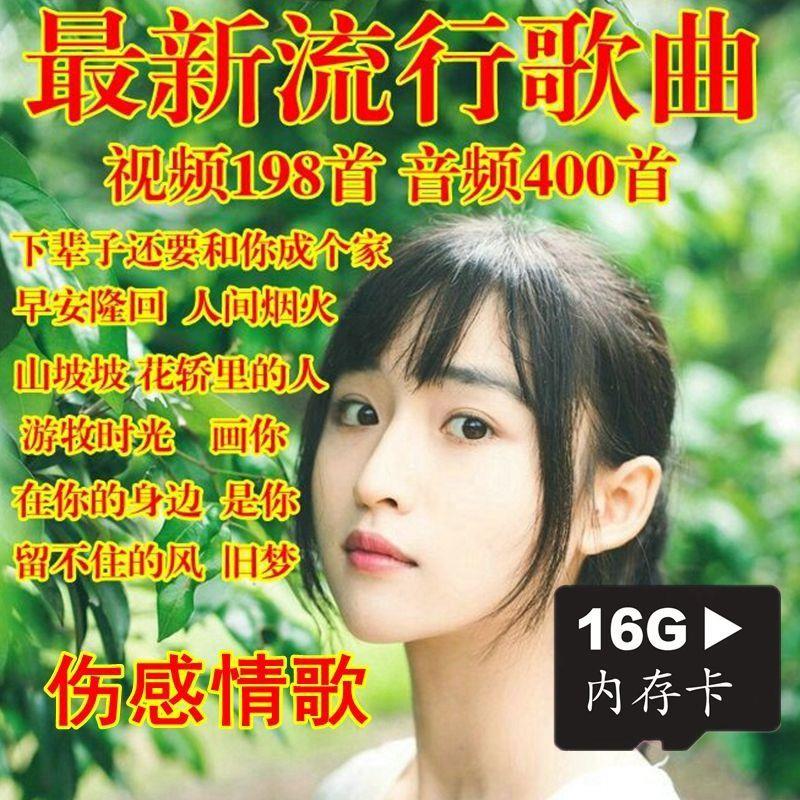 伤感情歌TF内存卡收音箱看