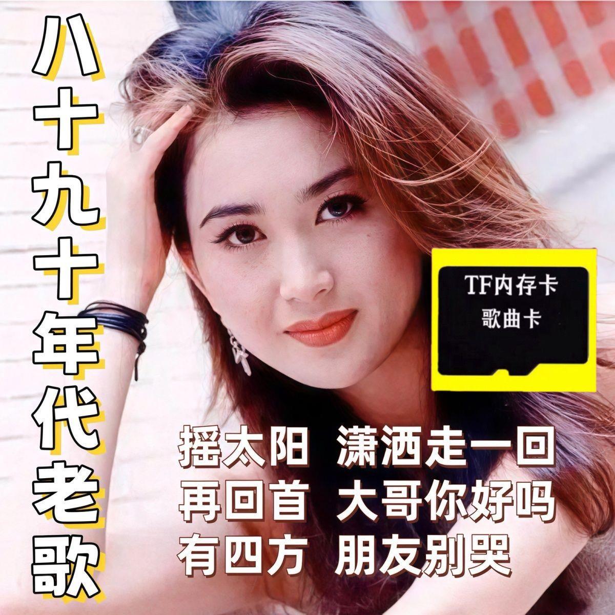 经典老歌八九十年代曲TF内