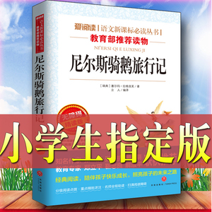 6.8元包邮  尼尔斯骑鹅历险记旅行记