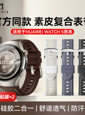 2025新款适用华为WATCH5智能手表复合素皮表带watch5原装同款亲肤硅胶贴皮腕带watch5pro男士专用防水表链