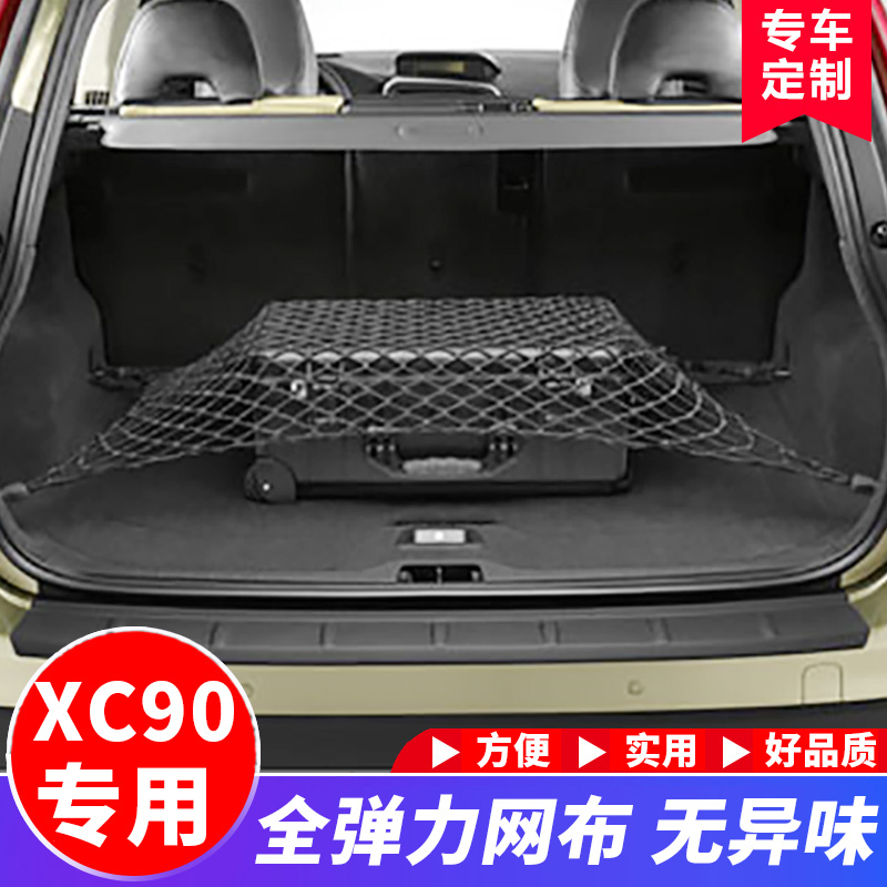适用于沃尔沃XC90后备箱网兜罩车载用行李储物收纳改装配件用品网