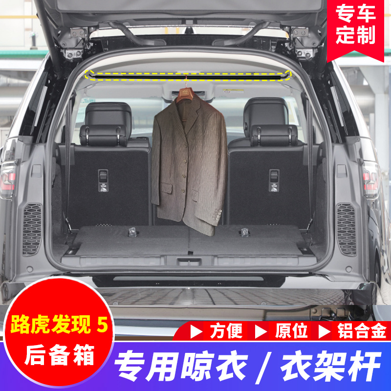 路虎发现5后备箱专用挂衣杆