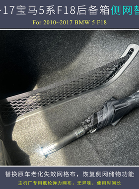 用于10~17宝马520/525/528/535Li系F18后备箱行李网兜维修用配件