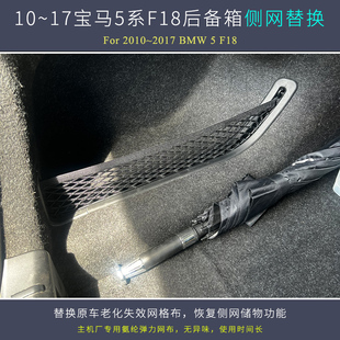 用于10~17宝马520/525/528/535Li系F18后备箱行李网兜维修用配件