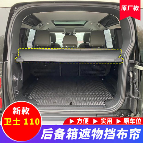 新路虎卫士110后备箱改装遮物帘