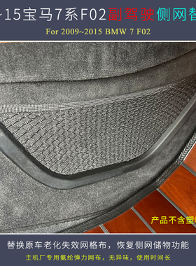 用于09~15宝马730740750760Li系F02副驾驶储物行李网兜维修配件