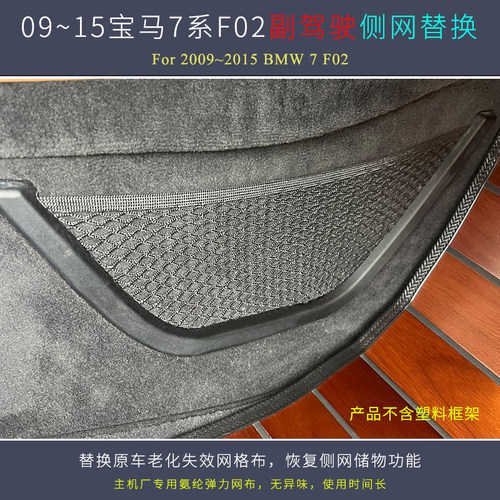 用于09~15宝马730740750760Li系F02副驾驶储物行李网兜维修配件