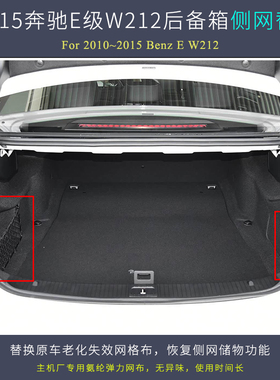 用于10~15款奔驰E200260300L后备箱行李侧网兜维修用配件内饰改装