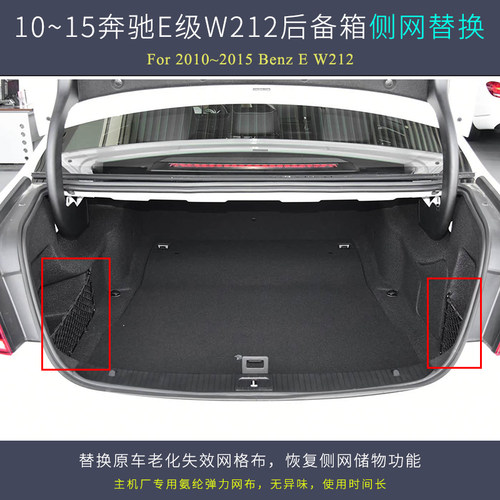 10~15奔驰E级W212后备箱侧网格