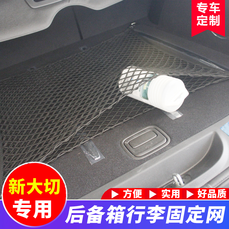 新大切后备箱改装行李固定网
