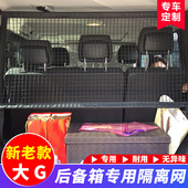 G550行李网隔离网后备箱专用改装 用于奔驰G500 G350 G63 配件 G55