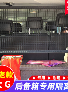 用于奔驰G500/G55/G63/G350/G550行李网隔离网后备箱专用改装配件