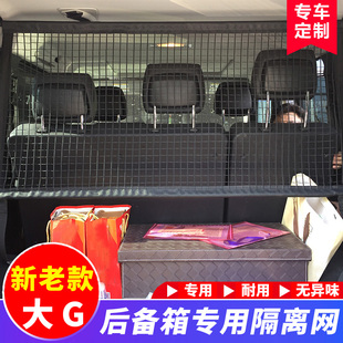 G550行李网隔离网后备箱专用改装 用于奔驰G500 G350 G63 配件 G55