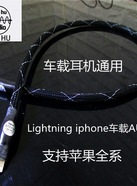 发烧级苹果 3.5mm车载汽车音响对录线 AUX音频线 Lightning音频线