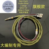 Ether aeon Dan Audio Flow耳机平衡线 Clark