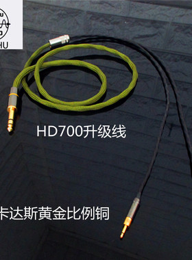 森海赛尔HD700平衡升级线耳机升级线hd650大耳机