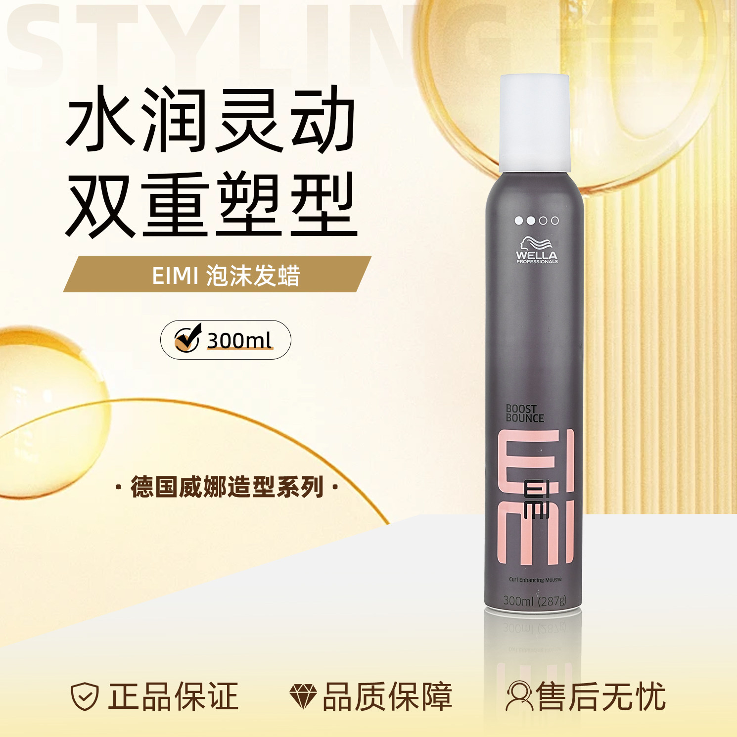 进口WELLA威娜EIMI动感弹力泡沫摩丝300ml 自然定型蓬松光泽 护卷