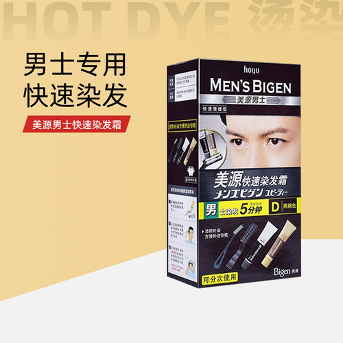 美源hoyu快速染发霜遮盖白发黑色