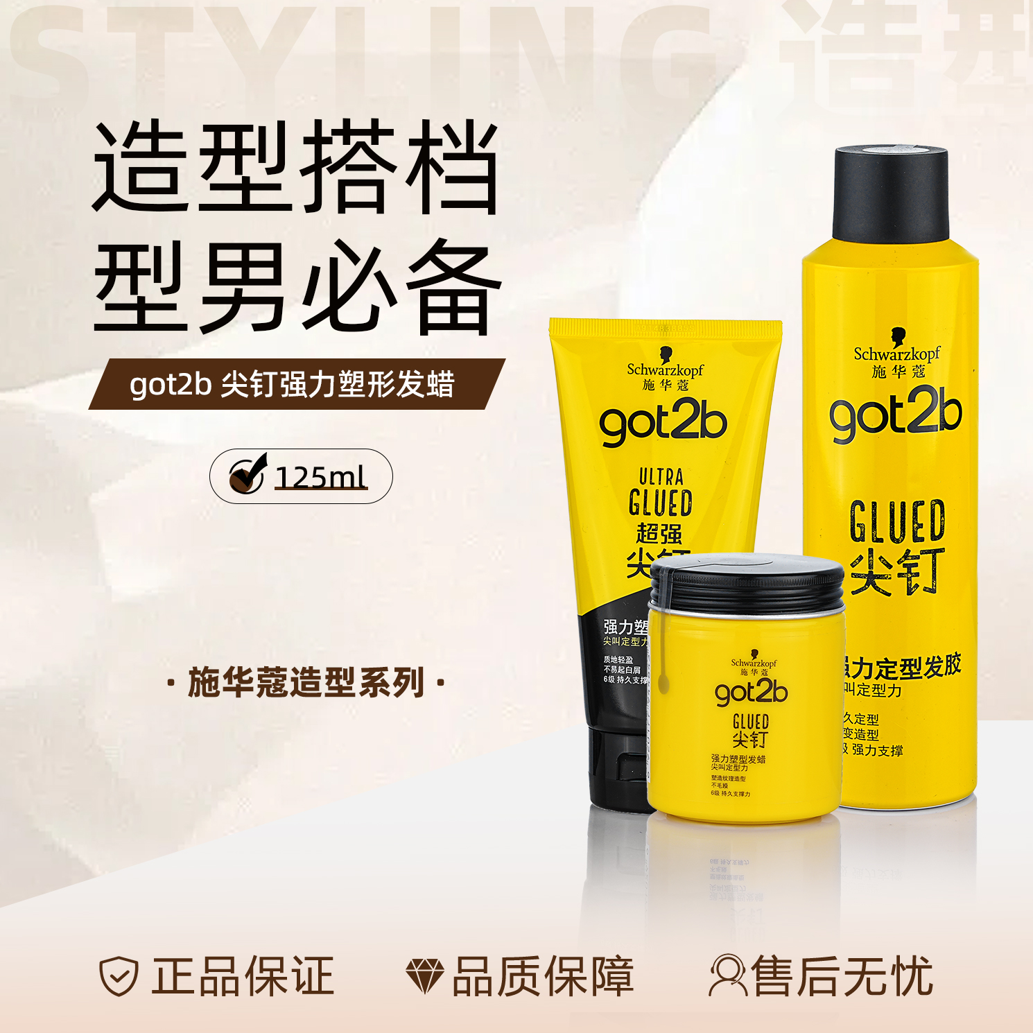 施华蔻尖钉系列喷雾发蜡